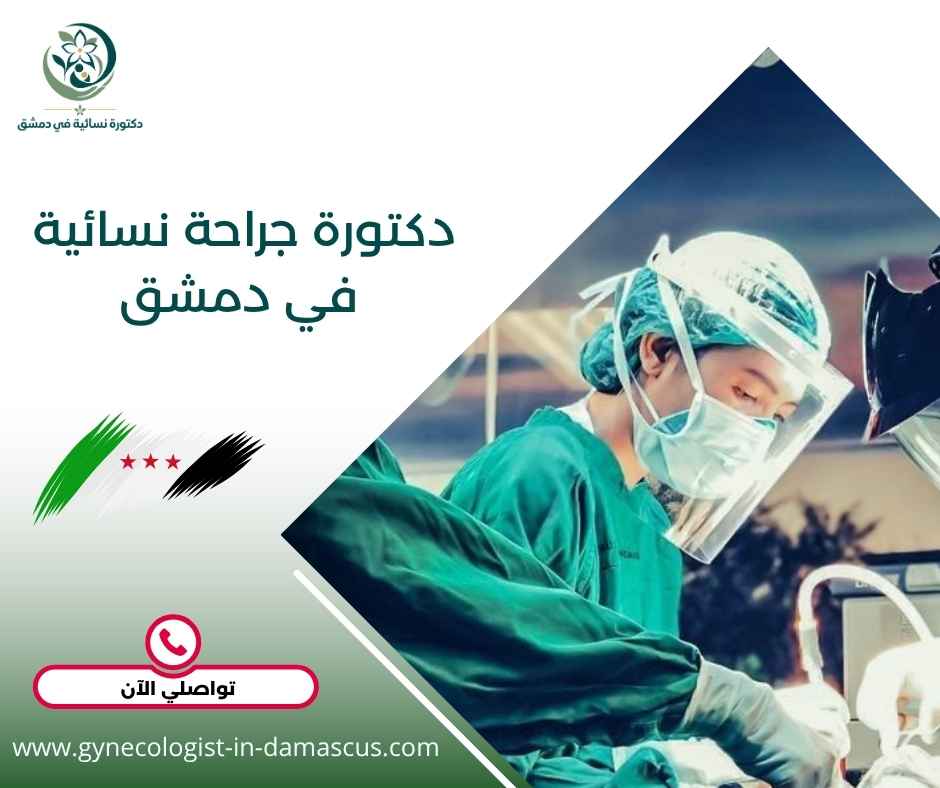 دكتورة جراحة نسائية في دمشق