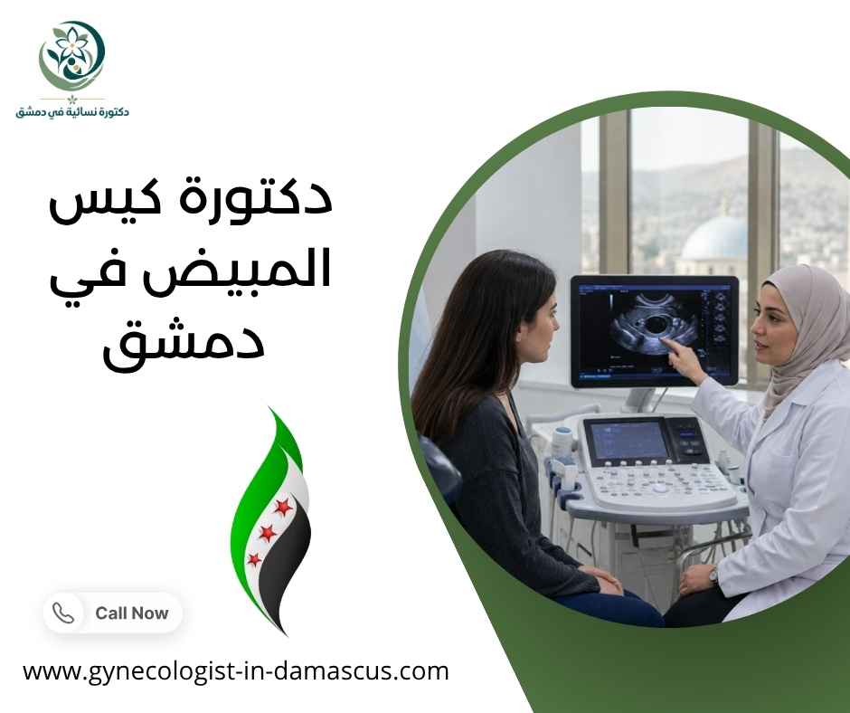 دكتورة كيس المبيض في دمشق دكتورة كيس المبيض في دمشق