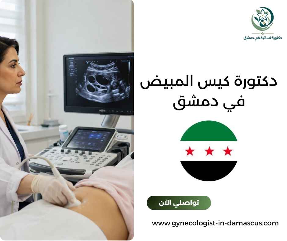 دكتورة كيس المبيض في دمشق دكتورة كيس المبيض في دمشق
