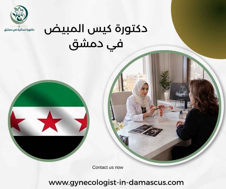دكتورة كيس المبيض في دمشق دكتورة كيس المبيض في دمشق