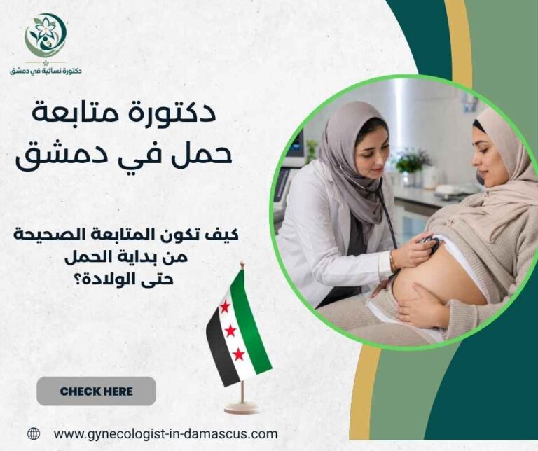 دكتورة متابعة حمل في دمشق