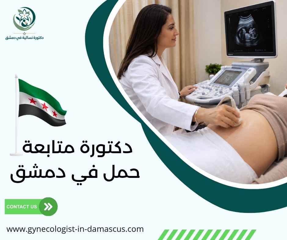 دكتورة متابعة حمل في دمشق