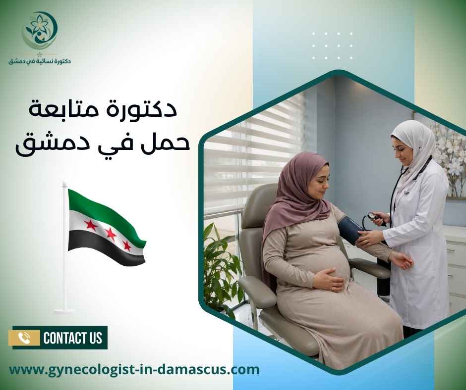 دكتورة متابعة حمل في دمشق