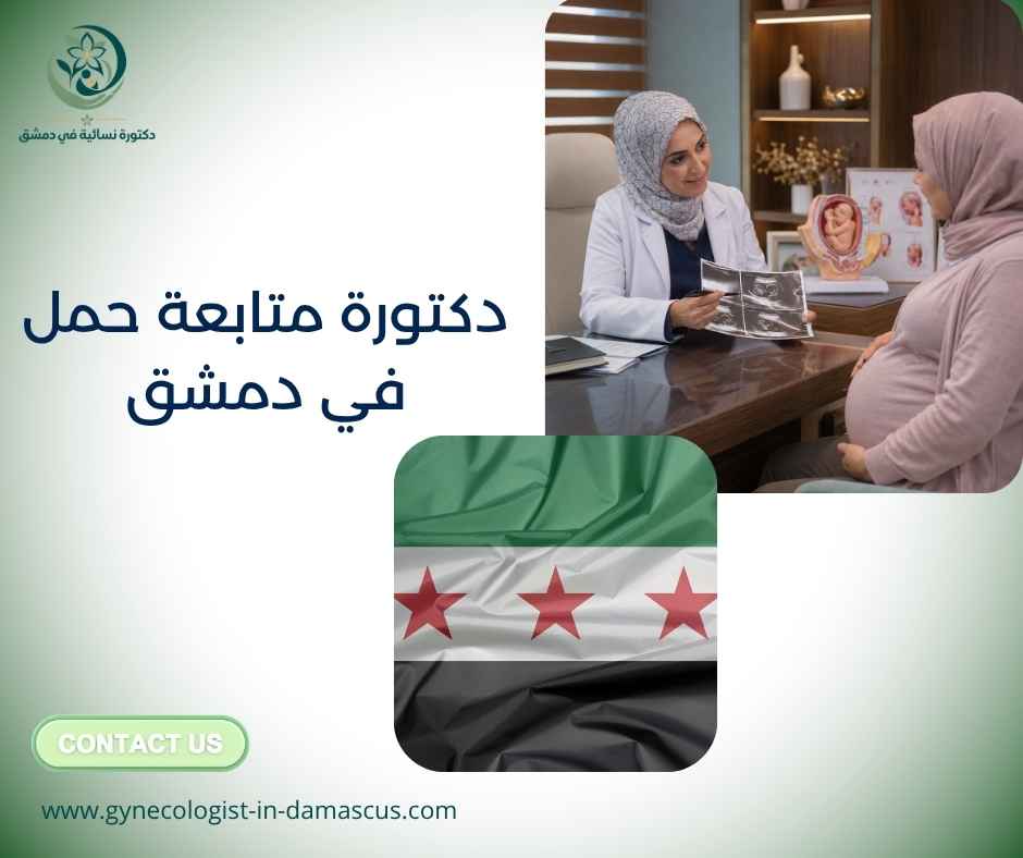 دكتورة متابعة حمل في دمشق