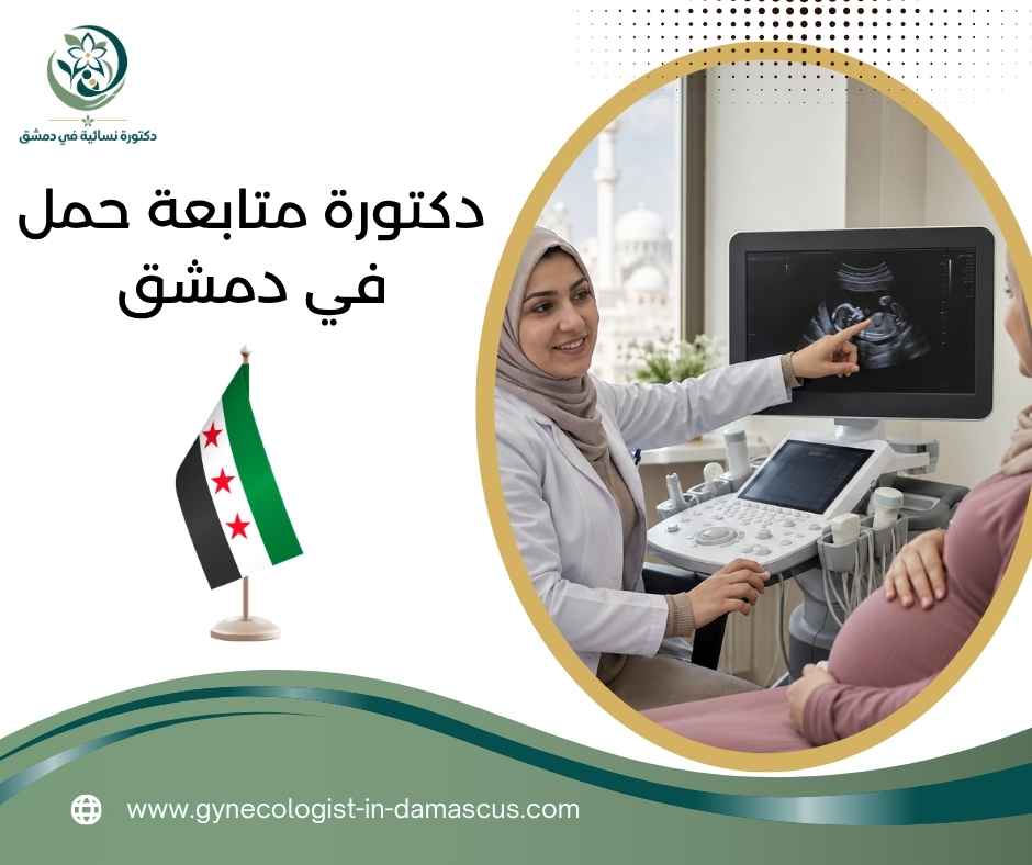 دكتورة متابعة حمل في دمشق