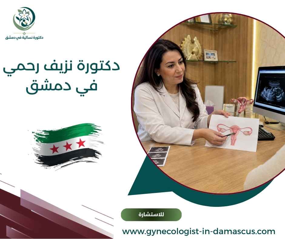 دكتورة نزيف رحمي في دمشق