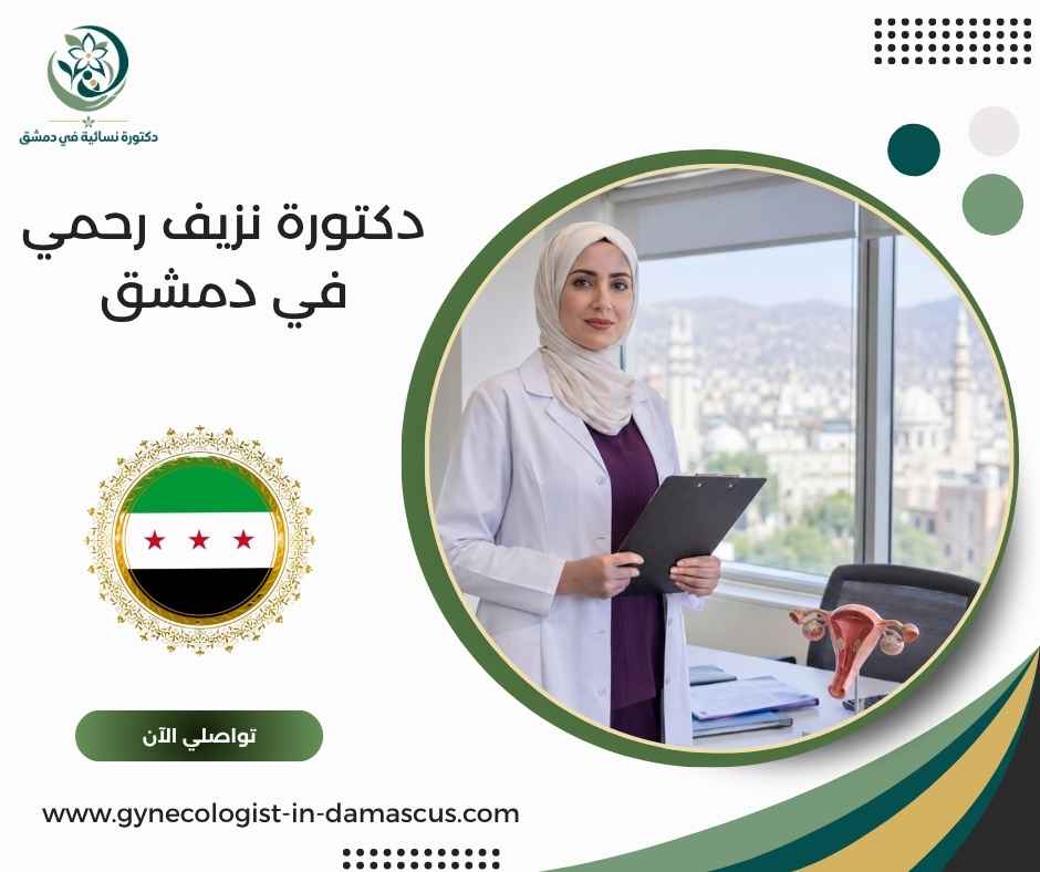 دكتورة نزيف رحمي في دمشق