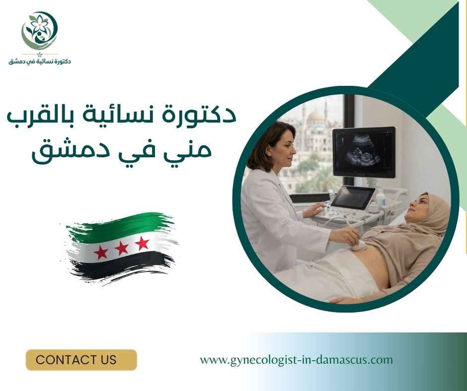 دكتورة نسائية بالقرب مني في دمشق