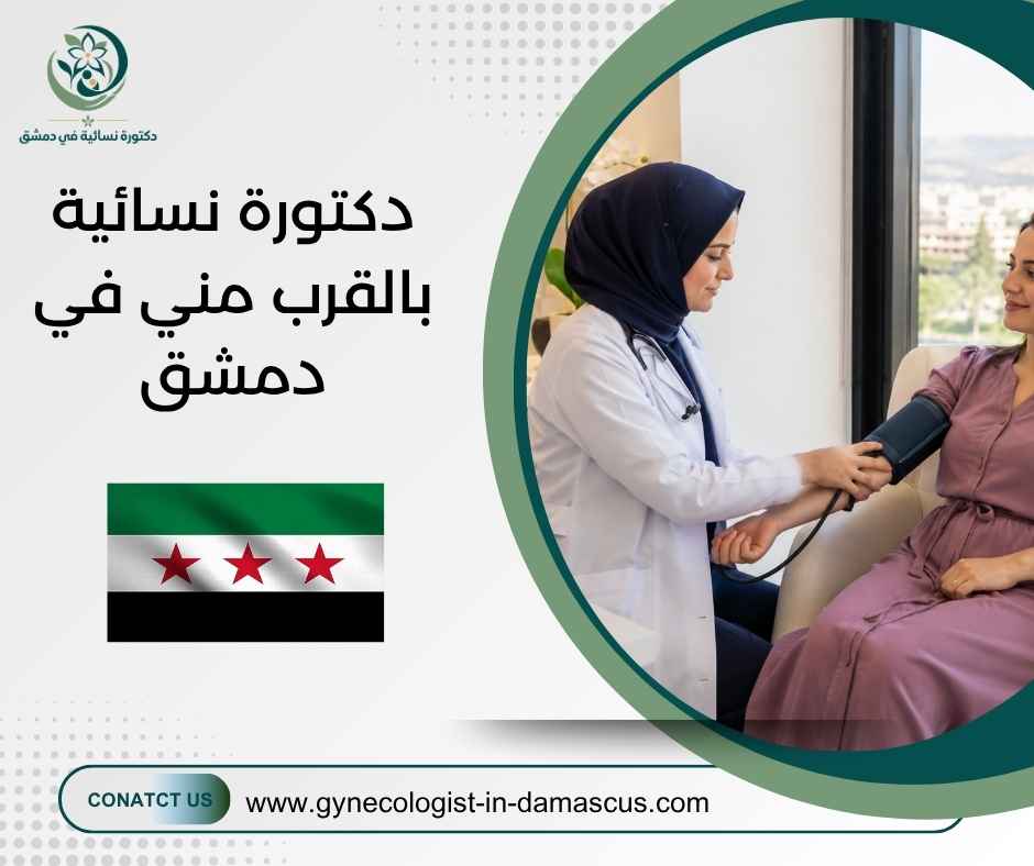 دكتورة نسائية بالقرب مني في دمشق