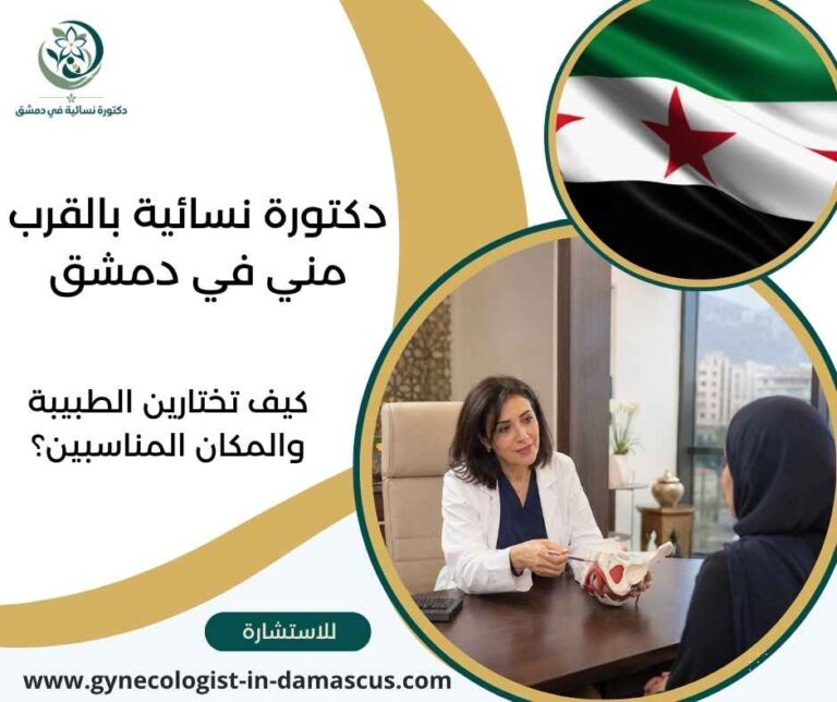دكتورة نسائية بالقرب مني في دمشق