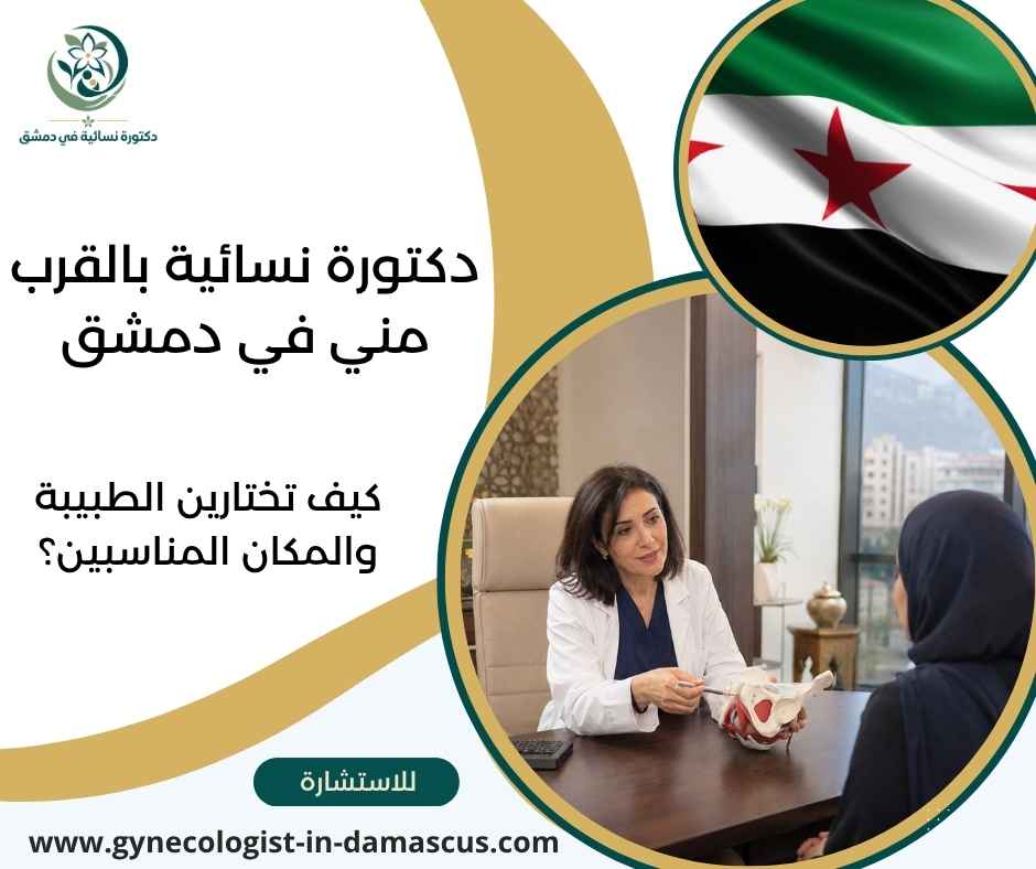 دكتورة نسائية بالقرب مني في دمشق
