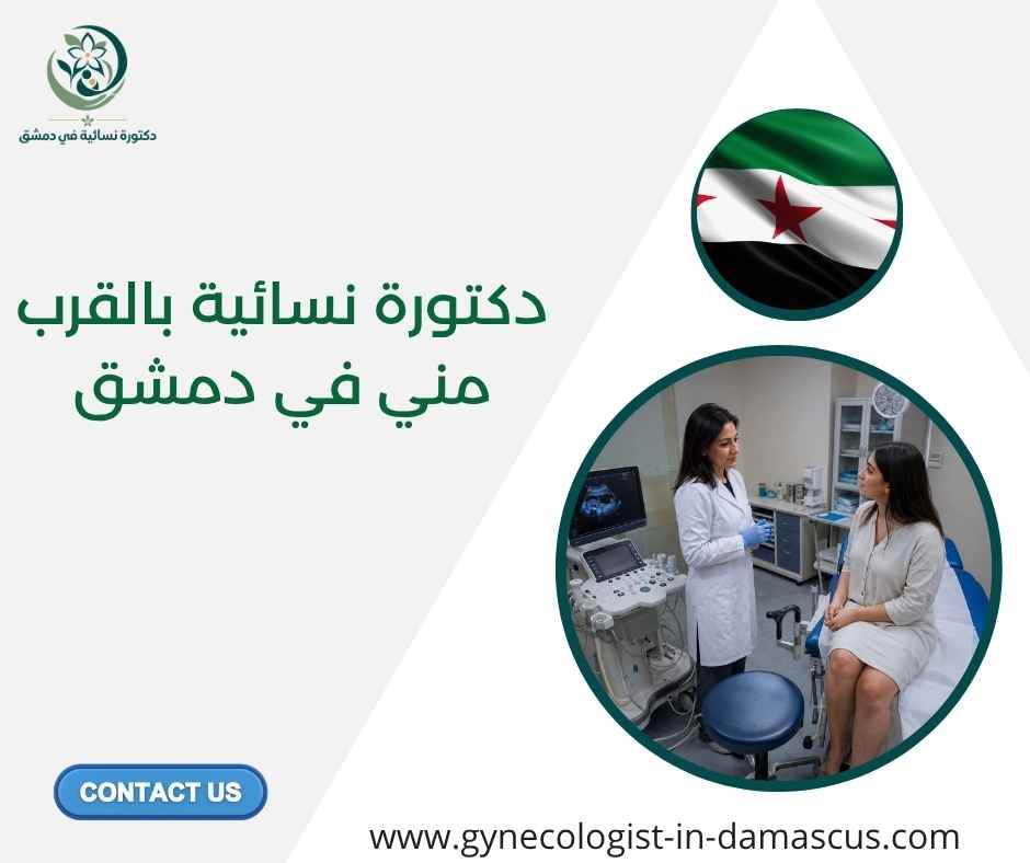 دكتورة نسائية بالقرب مني في دمشق