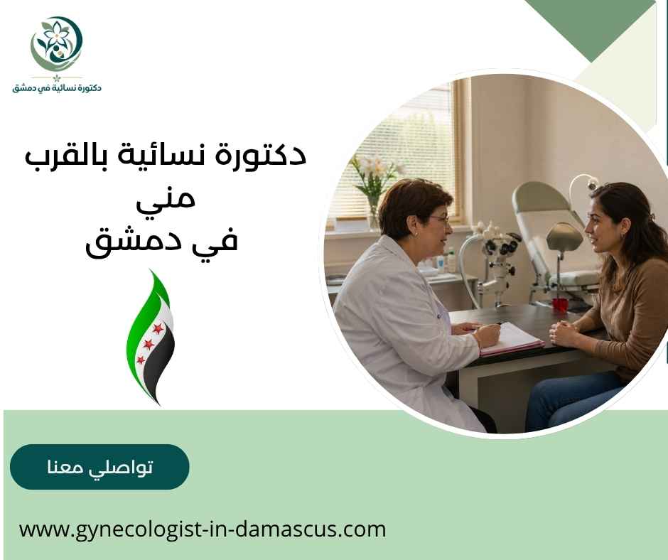 دكتورة نسائية بالقرب مني في دمشق