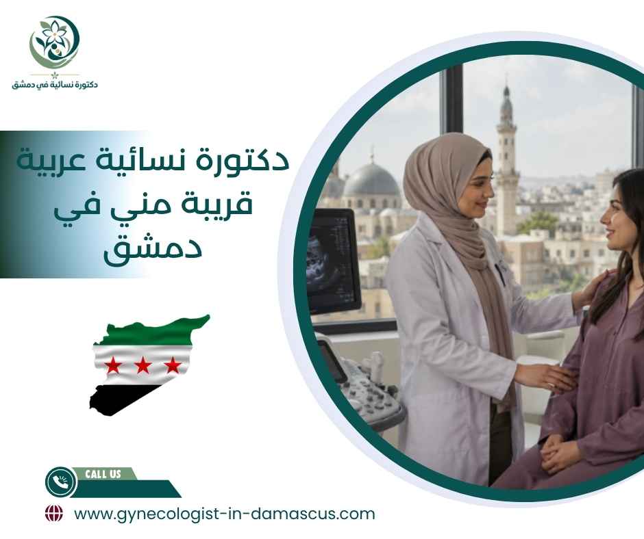 دكتورة نسائية عربية قريبة مني في دمشق
