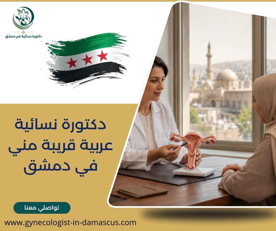 دكتورة نسائية عربية قريبة مني في دمشق