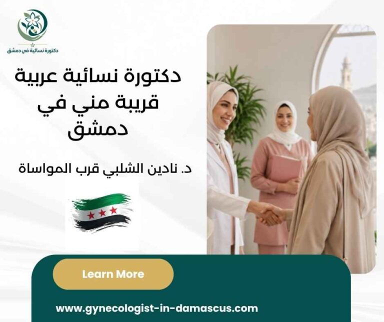 دكتورة نسائية عربية قريبة مني في دمشق