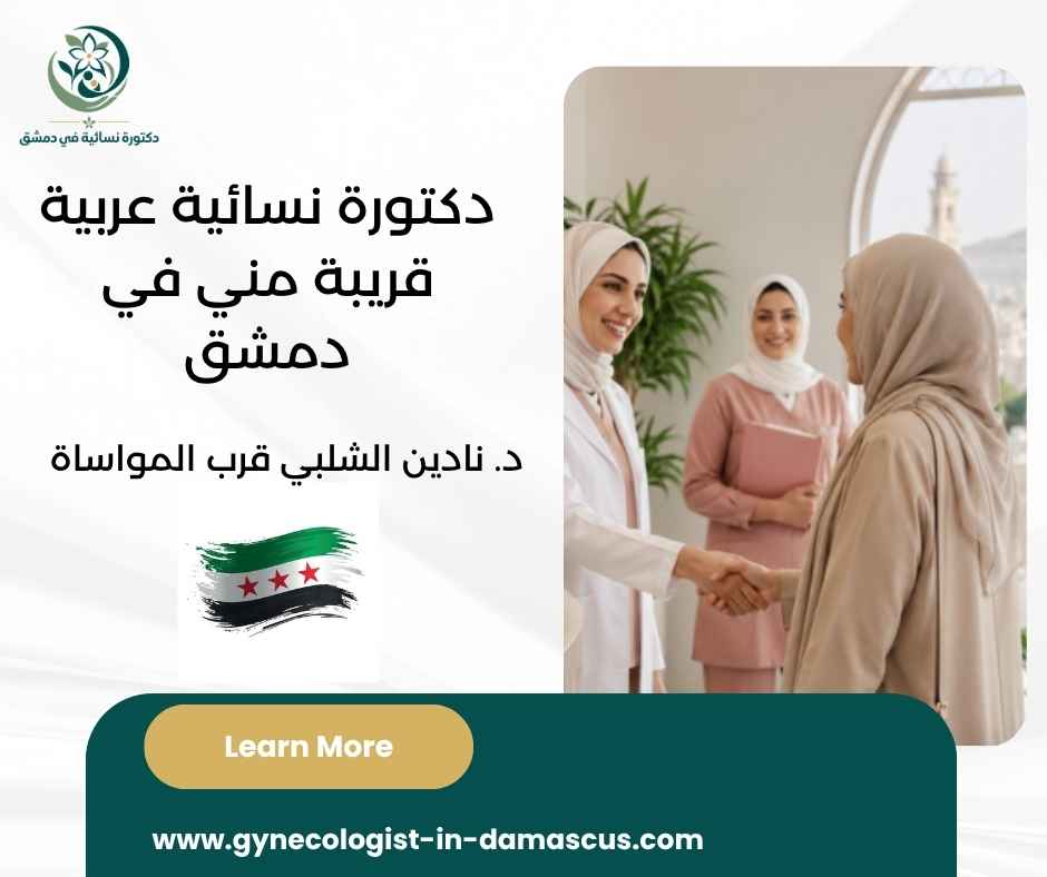 دكتورة نسائية عربية قريبة مني في دمشق