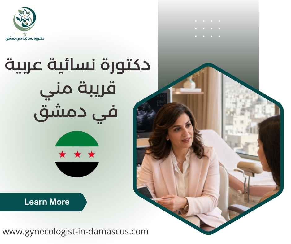 دكتورة نسائية عربية قريبة مني في دمشق