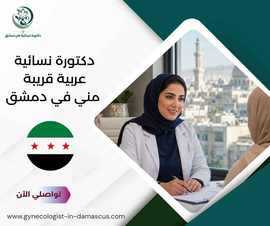 دكتورة نسائية عربية قريبة مني في دمشق