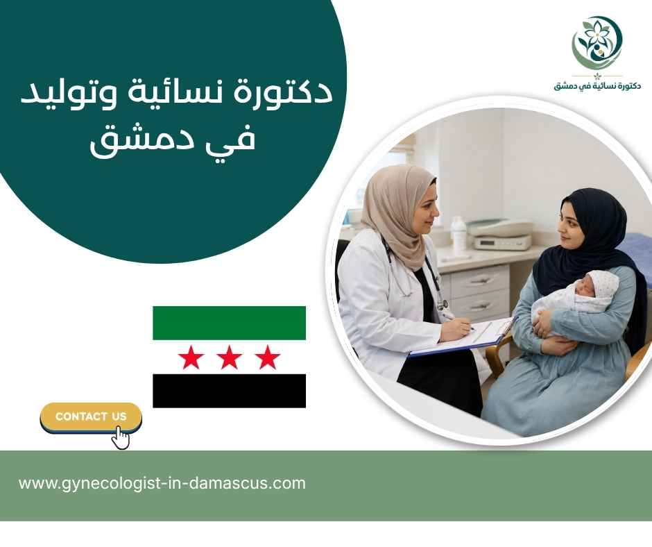 دكتورة نسائية وتوليد في دمشق