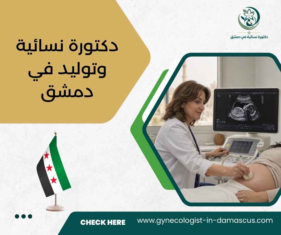 دكتورة نسائية وتوليد في دمشق