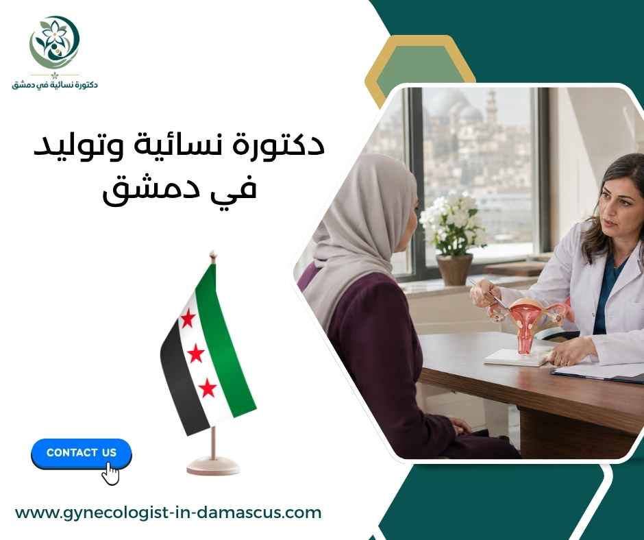 دكتورة نسائية وتوليد في دمشق