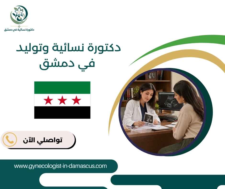 دكتورة نسائية وتوليد في دمشق