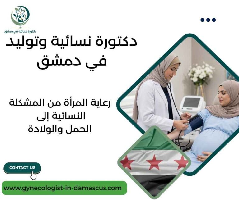 دكتورة نسائية وتوليد في دمشق