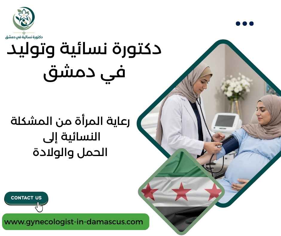 دكتورة نسائية وتوليد في دمشق
