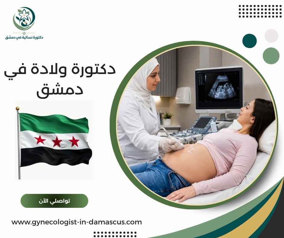 دكتورة ولادة في دمشق دكتورة ولادة في دمشق
