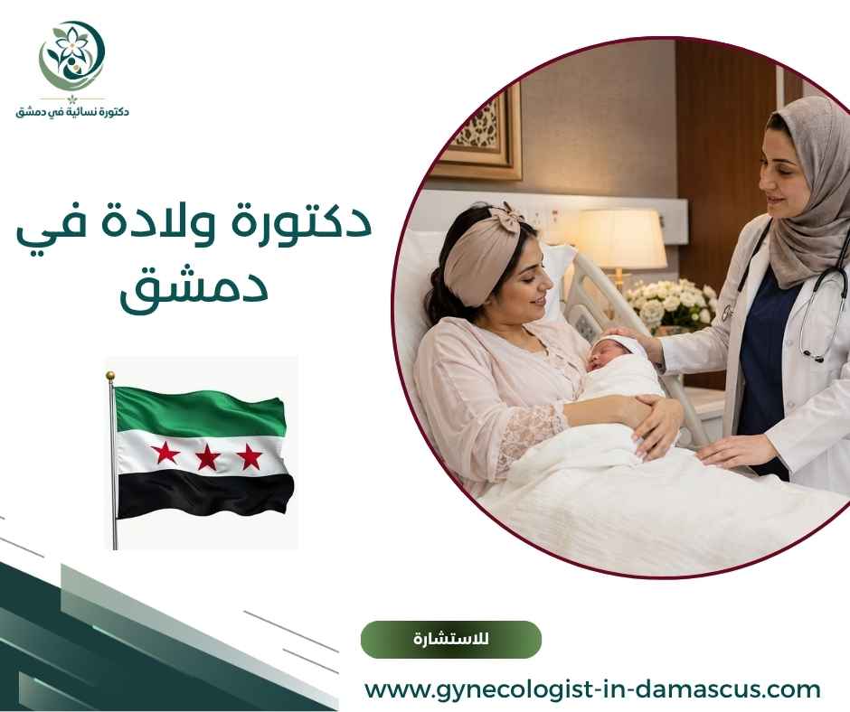 دكتورة ولادة في دمشق دكتورة ولادة في دمشق