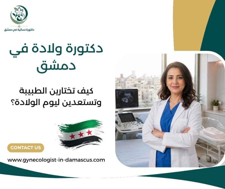 دكتورة ولادة في دمشق
