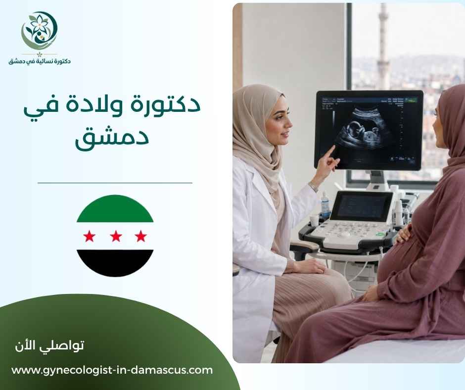 دكتورة ولادة في دمشق دكتورة ولادة في دمشق