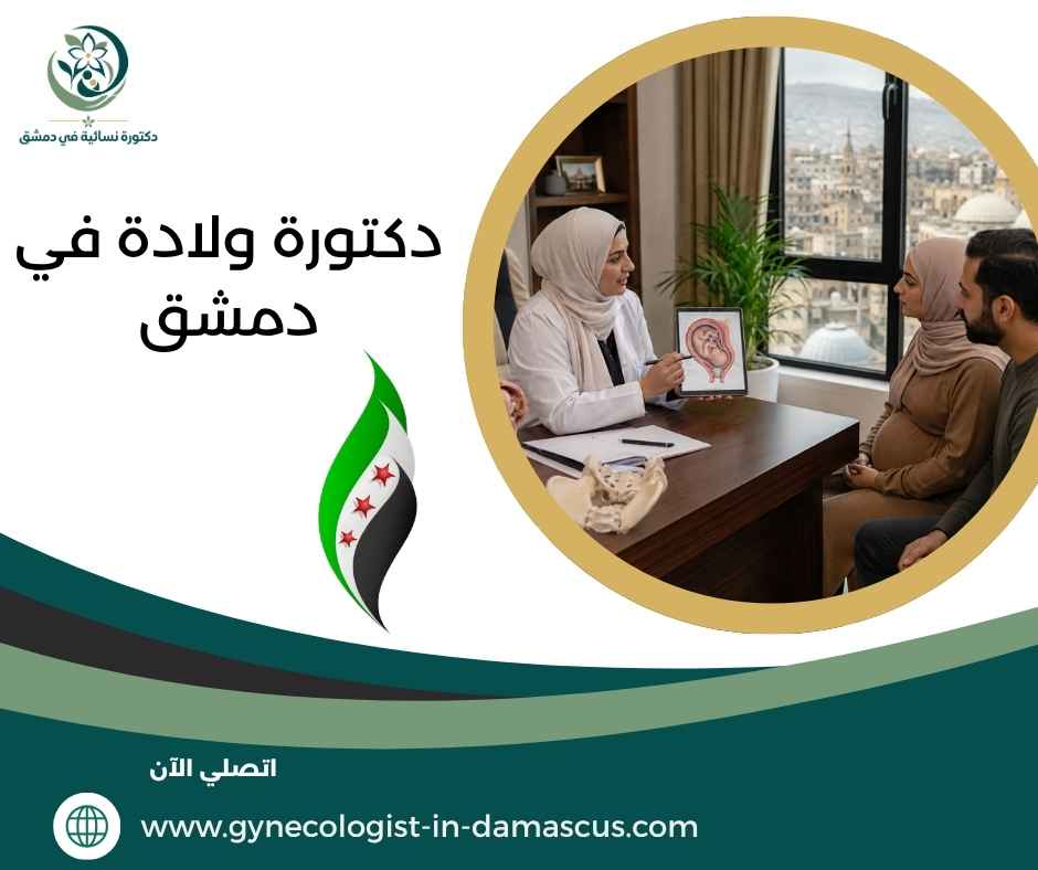 دكتورة ولادة في دمشق دكتورة ولادة في دمشق