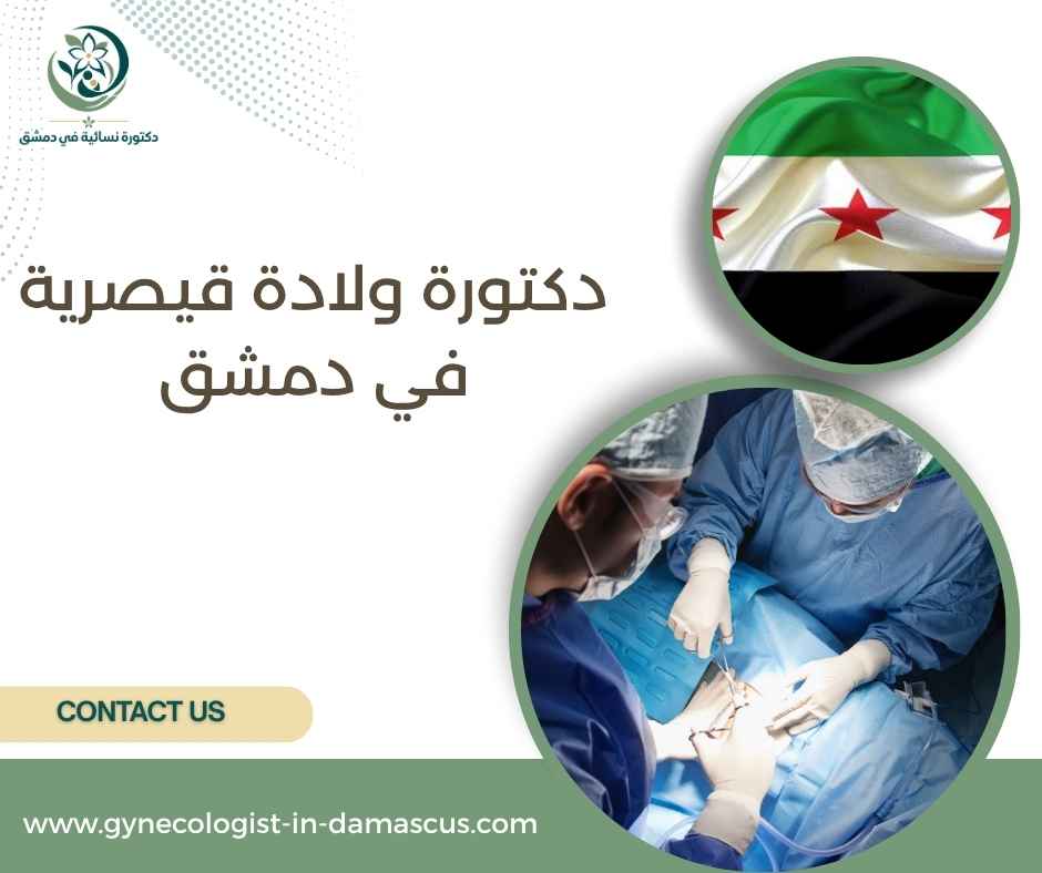 دكتورة ولادة قيصرية في دمشق دكتورة ولادة قيصرية في دمشق