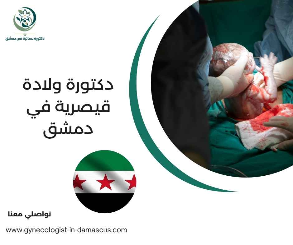 دكتورة ولادة قيصرية في دمشق دكتورة ولادة قيصرية في دمشق