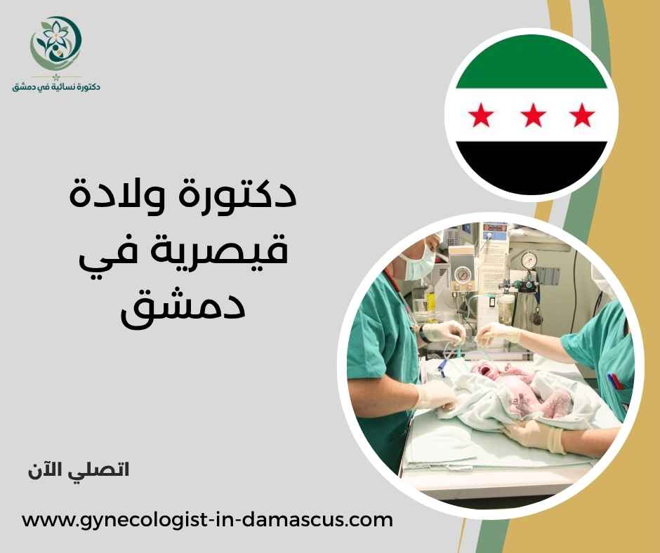 دكتورة ولادة قيصرية في دمشق