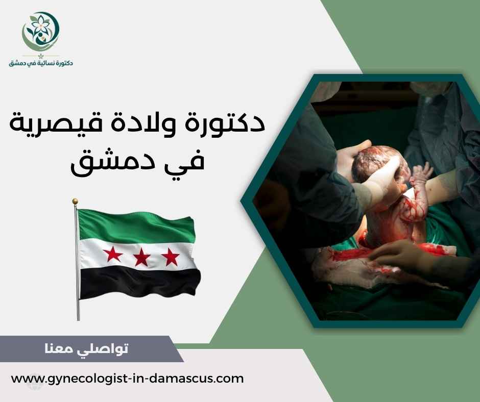 دكتورة ولادة قيصرية في دمشق دكتورة ولادة قيصرية في دمشق