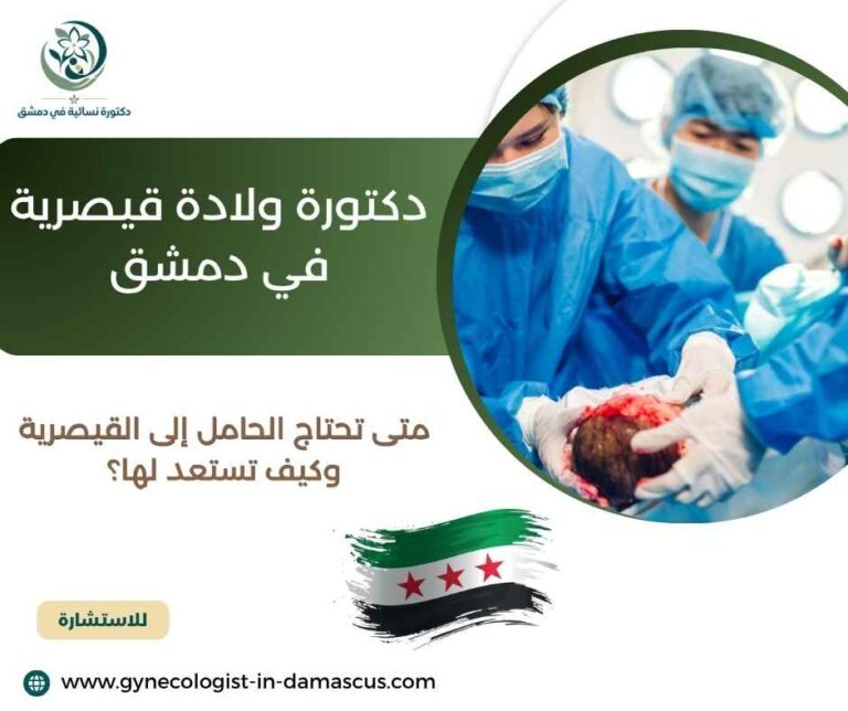 دكتورة ولادة قيصرية في دمشق