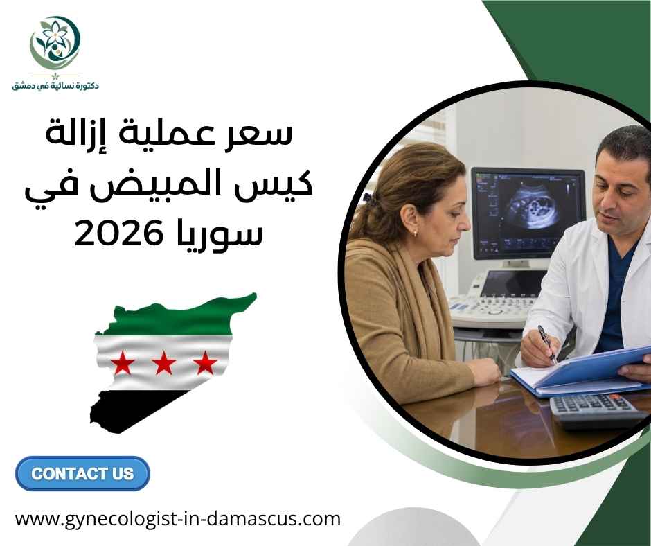 سعر عملية إزالة كيس المبيض في سوريا 2026