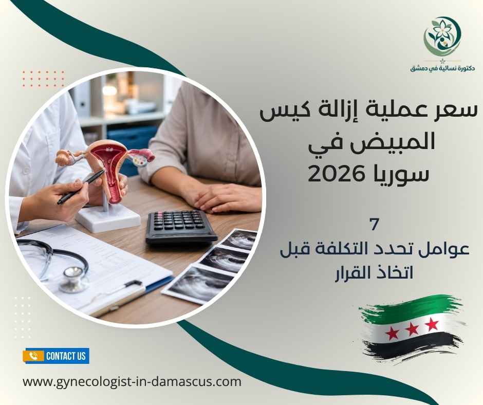 سعر عملية إزالة كيس المبيض في سوريا 2026