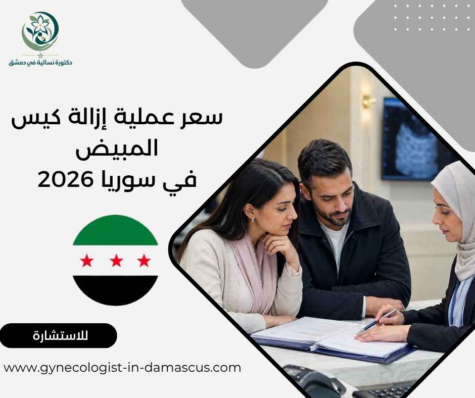 سعر عملية إزالة كيس المبيض في سوريا 2026 سعر عملية إزالة كيس المبيض في سوريا 2026