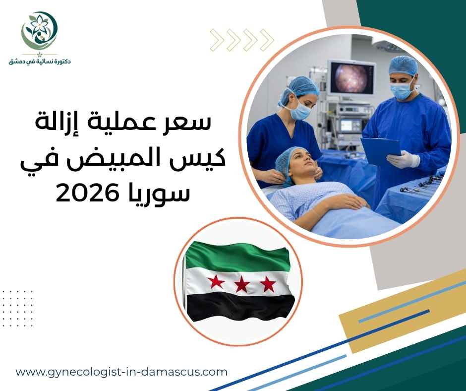 سعر عملية إزالة كيس المبيض في سوريا 2026 سعر عملية إزالة كيس المبيض في سوريا 2026