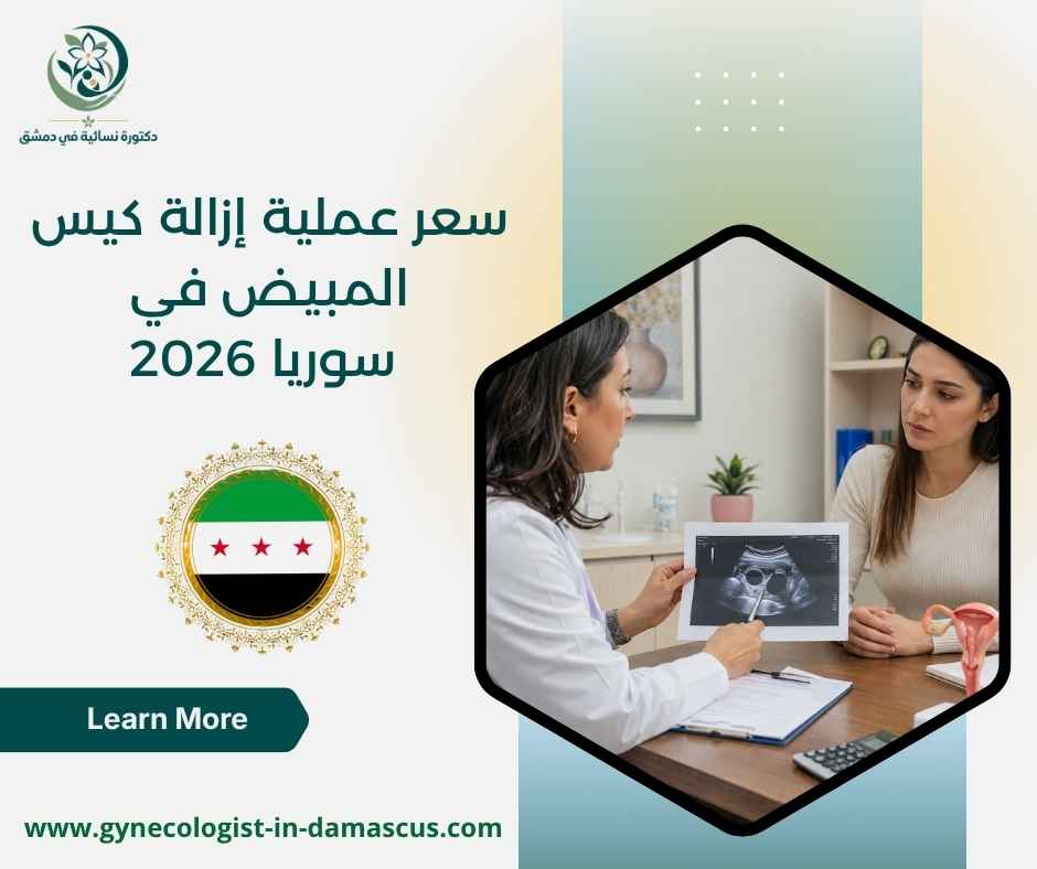 سعر عملية إزالة كيس المبيض في سوريا 2026
