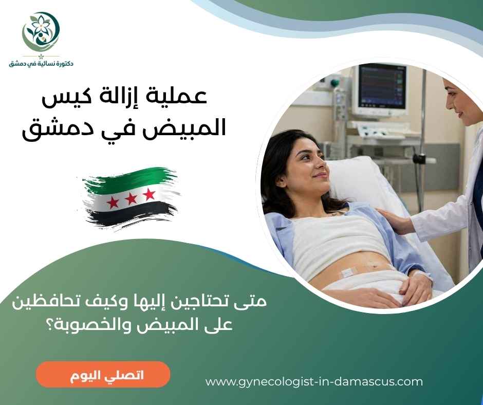 عملية إزالة كيس المبيض في دمشق عملية إزالة كيس المبيض في دمشق