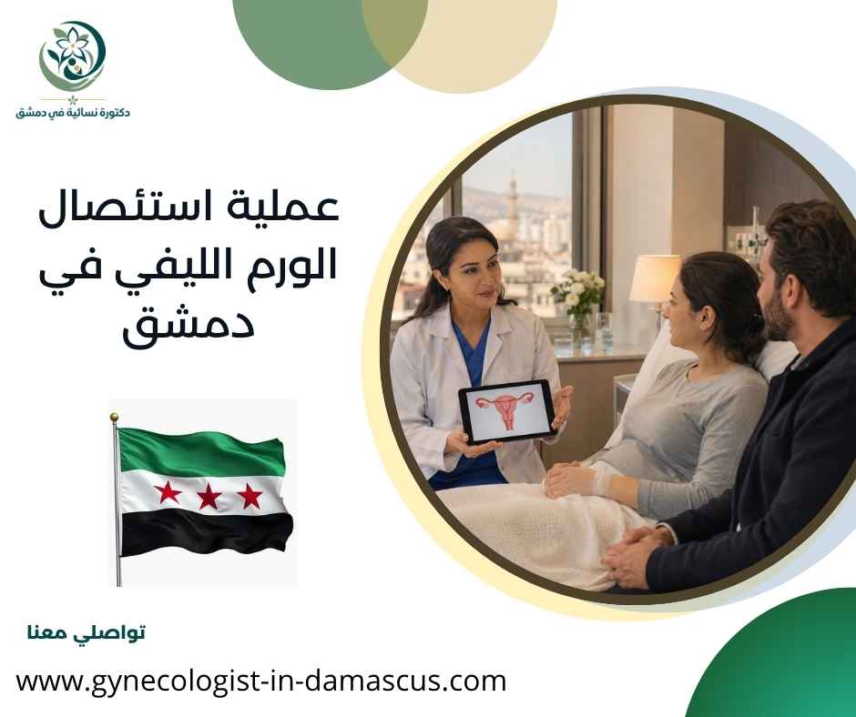 عملية استئصال الورم الليفي في دمشق