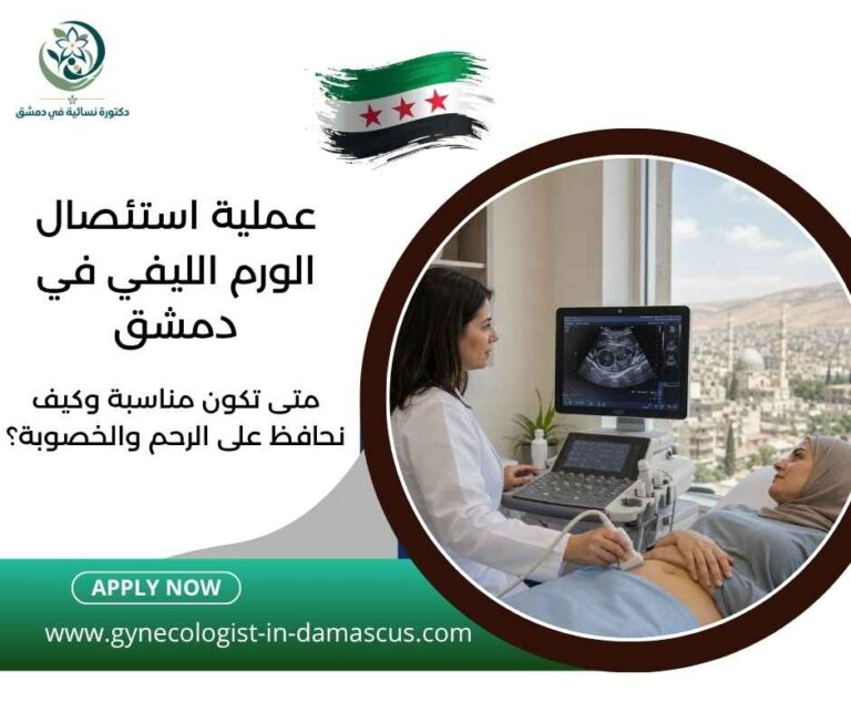 عملية استئصال الورم الليفي في دمشق