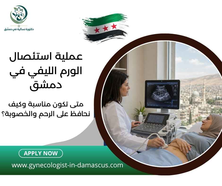 عملية استئصال الورم الليفي في دمشق