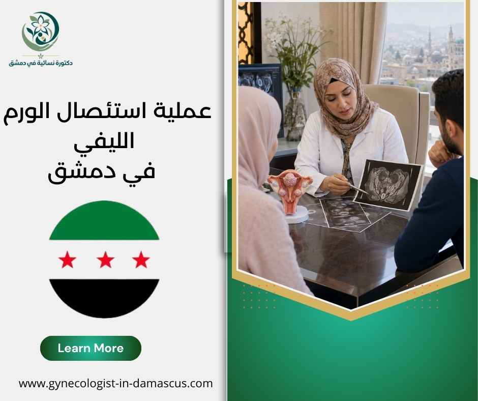 عملية استئصال الورم الليفي في دمشق