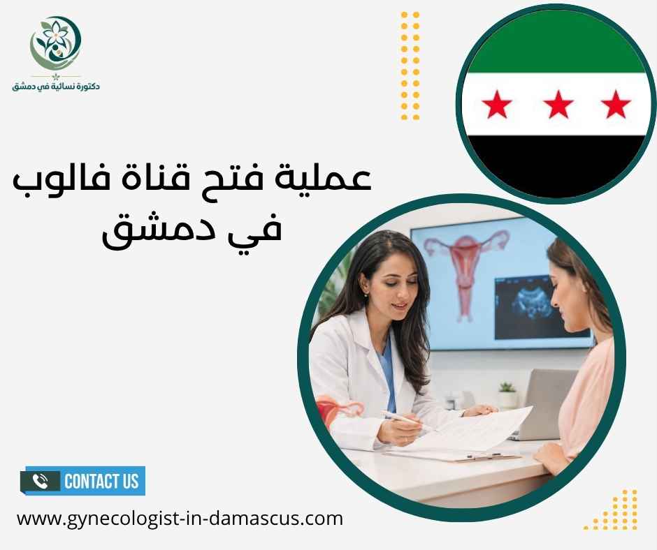 عملية فتح قناة فالوب في دمشق